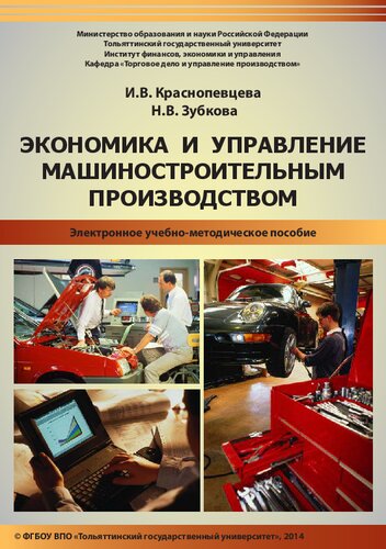 Экономика и управление машиностроительным производством: Электронное учебно-методическое пособие