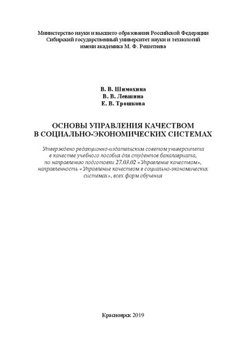 Основы управления качеством в социально-экономических системах: Учебное пособие