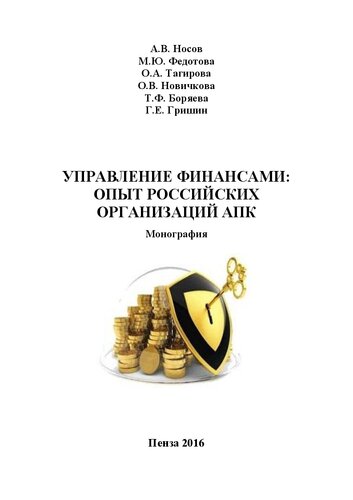 Управление финансами: опыт российских организаций АПК: Монография