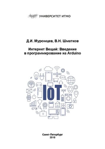 Интернет Вещей: Введение в программирование на arduino: учебно-методическое пособие