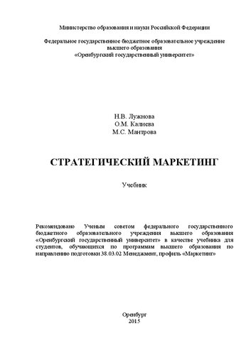 Стратегический маркетинг: учебник