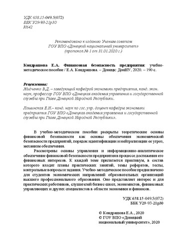 Финансовая безопасность предприятия: Учебно-методическое пособие