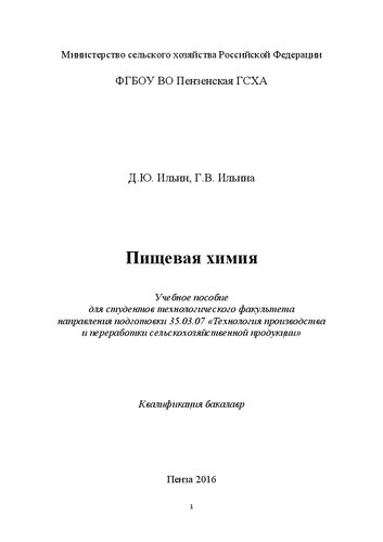 Пищевая химия: Учебное пособие для студентов технологического факультета направления подготовки 35.03.07 «Технология производства и переработки сельскохозяйственной продукции». Квалификация бакалавр