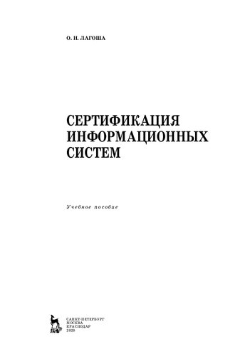 Сертификация информационных систем