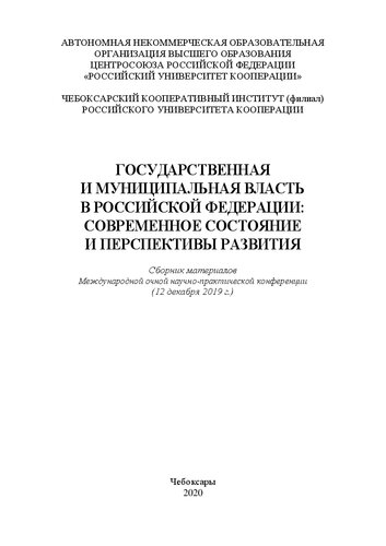 Государственная и муниципальная власть в Российской Федерации: современное состояние и перспективы развития: сборник материалов Международной очной научно-практической конференции (12 декабря 2019 г.)