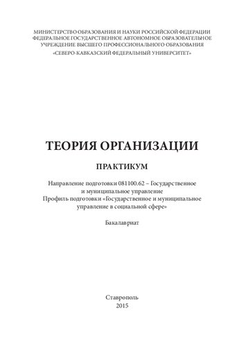 Теория организации: практикум. Направление подготовки 081100.62 – Государственное и муниципальное управление. Профиль подготовки «Государственное и муниципальное управление в социальной сфере». Бакалавриат