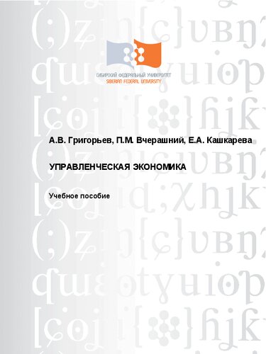 Управленческая экономика: Учебное пособие