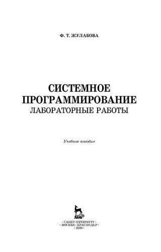 Системное программирование. Лабораторные работы: учебное пособие