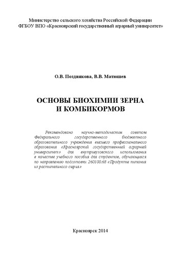 Основы биохимия зерна и комбикормов: Учебное пособие