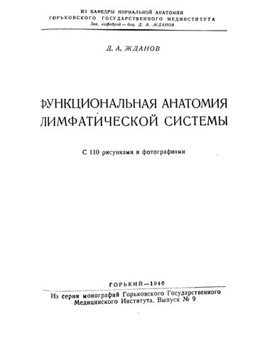 ФУНКЦИОНАЛЬНАЯ АНАТОМИЯ ЛИМФАТИЧЕСКОЙ СИСТЕМЫ