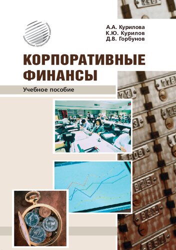 Корпоративные финансы: Учебное пособие