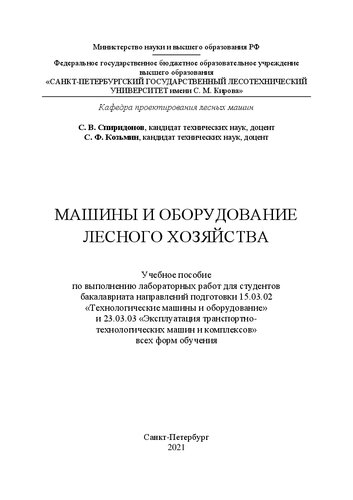 Машины и оборудование лесного хозяйства: Учебное пособие