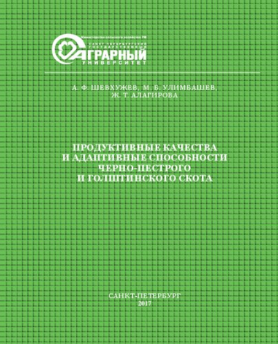 Продуктивные качества и адаптивные способности чернопестрого и голштинского скота: монография