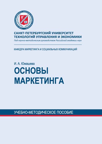 Основы маркетинга: учеб.-метод. пособие по самостоят. изуч. дисциплин