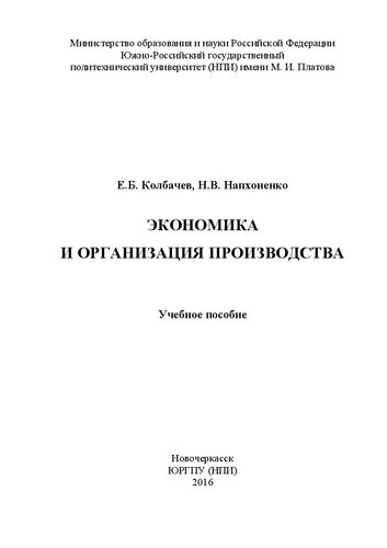 Экономика и организация производства: учебное пособие