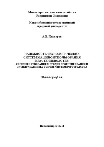 Надежность технологических систем машиноиспользования в растениеводстве: совершенствование методов проектирования и эксплуатации на основе системного подхода