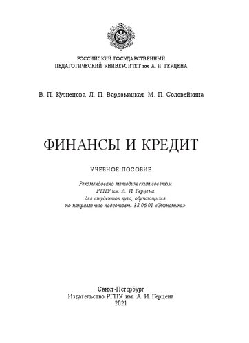 Финансы и кредит: Учебное пособие