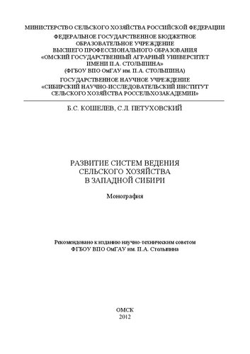 Развитие систем ведения сельского хозяйства в Западной Сибири: монография