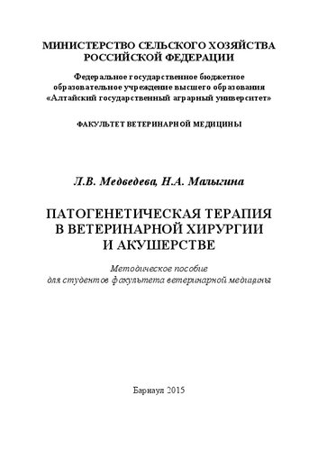 Патогенетическая терапия в ветеринарной хирургии и акушерстве: методическое пособие для студентов факультета ветеринарной медицины
