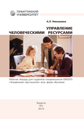 Управление человеческими ресурсами1: рабочая тетрадьдля студентов специальности 080505 «Управление персоналом» всех форм обучения
