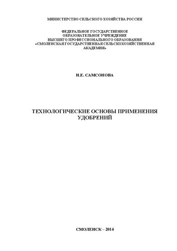 Технологические основы применения удобрений: Учебное пособие
