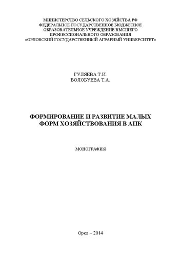 Формирование и развитие малых форм хозяйствования в АПК