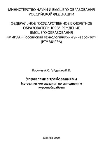 Управление требованиями. Методические указания по выполнению курсовой работы