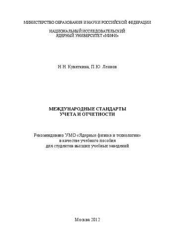 Международные стандарты учета и отчетности: учебное пособие для вузов