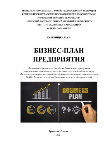 Бизнес-план предприятия: методические указания по разработке бизнес-плана предприятия для проведения практических занятий и самостоятельной работы по курсу «Бизнес-планирование» для студентов, обучающихся по направлению подготовки 38.03.01 Экономика, профиль Экономика предприятий и организаций