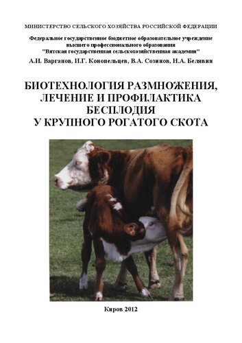 Биотехнология размножения, лечение и профилактика бесплодия у крупного рогатого скота: учебное пособие