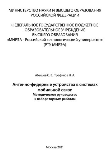 Антенно-фидерные устройства в системах мобильной связи: Методические указания по лабораторным работам