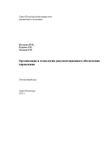 Организация и технология документационного обеспечения управления