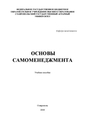 Основы самоменеджмента: учебное пособие