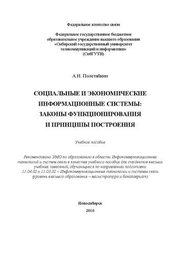 Социальные и экономические информационные системы: законы функционирования и принципы построения: Учебное пособие