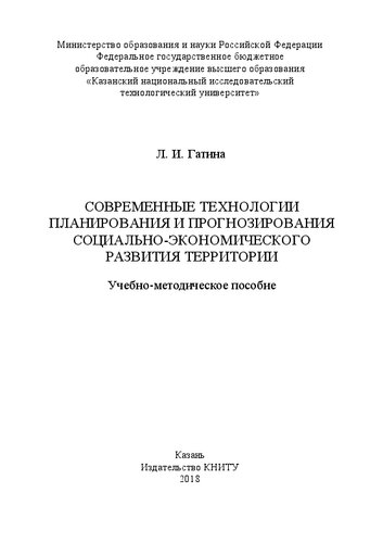 Современные технологии планирования и прогнозирования социально-экономического развития территории: Учебно-методическое пособие