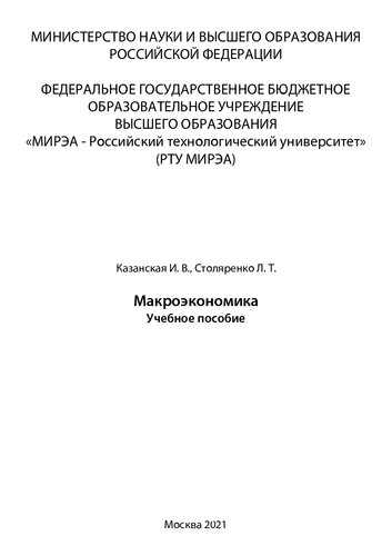 Макроэкономика: Учебное пособие