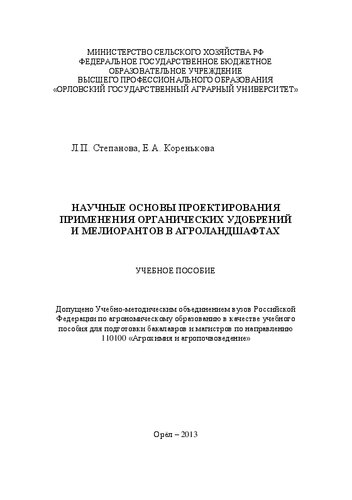 Научные основы проектирования применения органических удобрений и мелиорантов в агроландшафтах