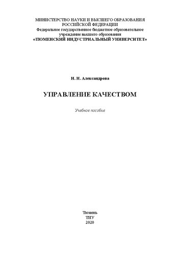 Управление качеством