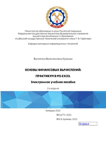 Основы финансовых вычислений: практикум в MS Excel