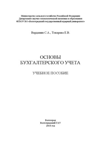 Основы бухгалтерского учета: Учебное пособие