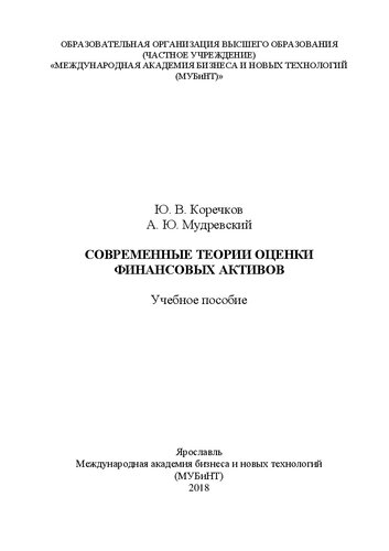 Современные теории оценки финансовых активов: учебное пособие