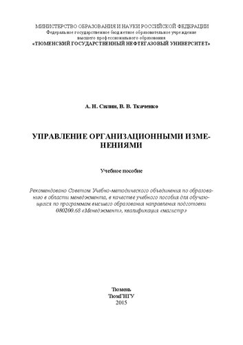 Управление организационными изменениями: учебное пособие