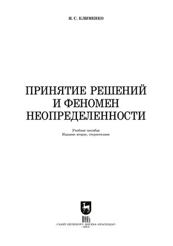 Принятие решений и феномен неопределенности