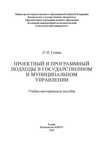 Проектный и программный подходы в государственном и муниципальном управлении: учебно-методическое пособие