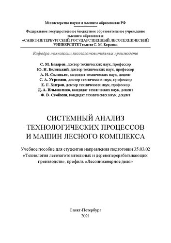 Системный анализ технологических процессов и машин лесного комплекса: Учебное пособие для студентов направления подготовки 35.03.02 «Технология лесозаготовительных и деревоперерабатывающих производств», профиль «Лесоинженерное дело»