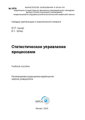 Статистическое управление процессами: учебное пособие