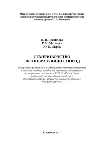 Семеноводство лесообразующих пород: Учебное пособие