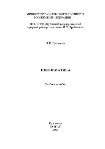 Информатика: Учебное пособие