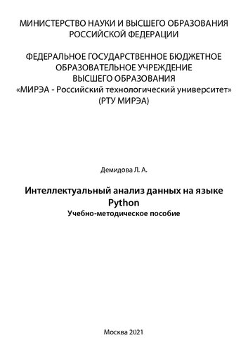 Интеллектуальный анализ данных на языке Python: Учебно-методическое пособие
