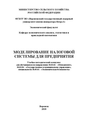 Моделирование налоговой системы для предприятия: Учебно-методический комплекс для обучающихся по направлению 38.03.02 – «Менеджмент», 38.03.04 – «Государственное и муниципальное управление», специальности 38.05.01 – «Экономическая безопасность»